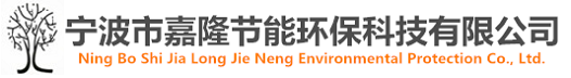 寧波市嘉隆節(jié)能環(huán)?？萍加邢薰?></a></dt>
  </dl>
  <dl class=